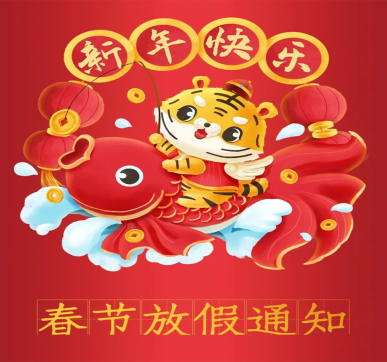 春節(jié)放假通知 | 樂華顯示祝大家新年快樂，虎年大吉！